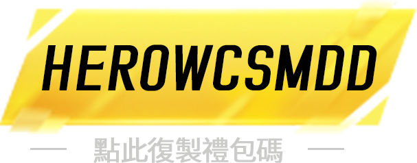 礼包码2